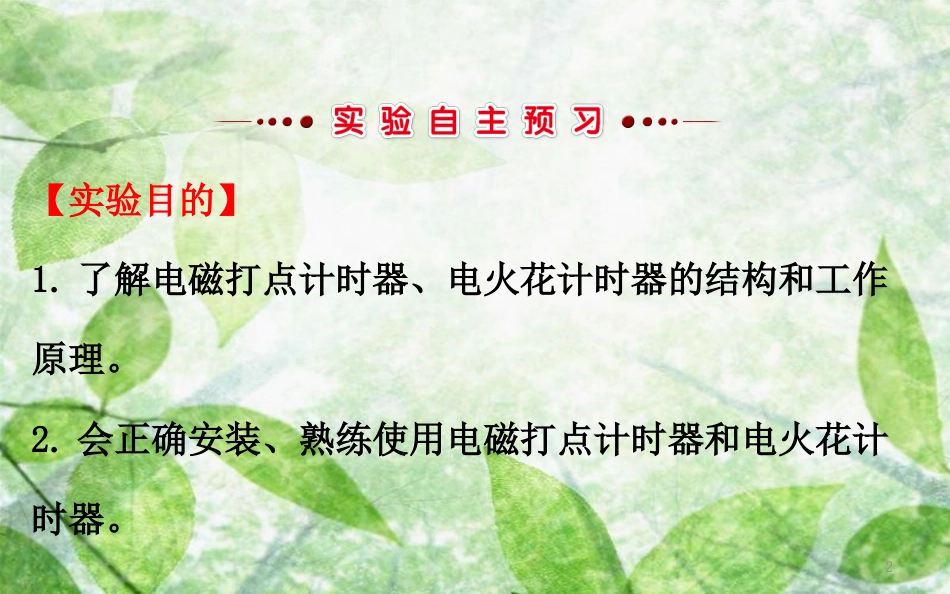 高中物理 第一章 运动的描述 1.4 实验：用打点计时器测速度优质课件2 新人教版必修1 (2)_第2页