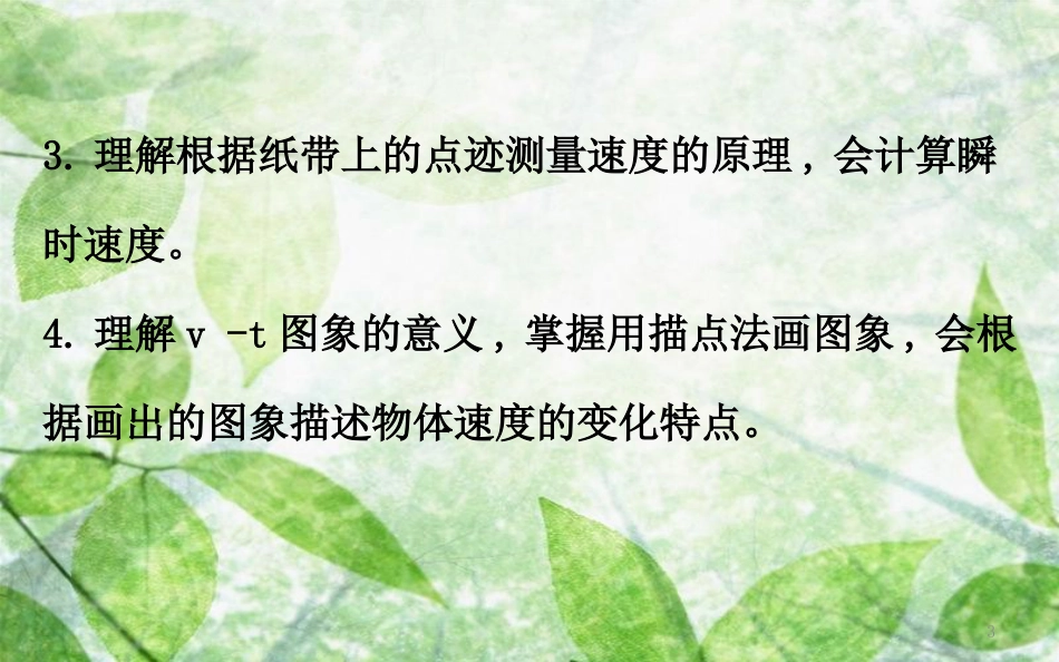 高中物理 第一章 运动的描述 1.4 实验：用打点计时器测速度优质课件2 新人教版必修1 (2)_第3页