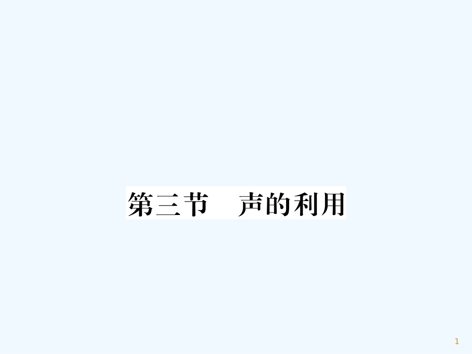 （湖北专用）八年级物理上册 第二章 第3节 声的利用习题优质课件 （新版）新人教版_第1页