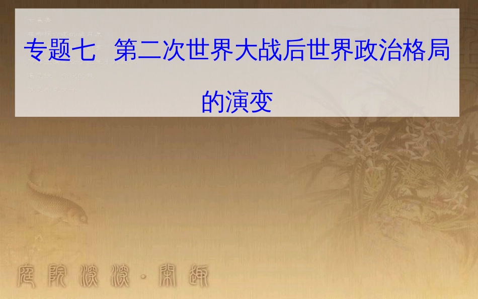 高中历史学业水平测试复习 专题七 第二次世界大战后世界政治格局的演变 考点3 两极格局的瓦解和多极化趋势的加强优质课件_第1页