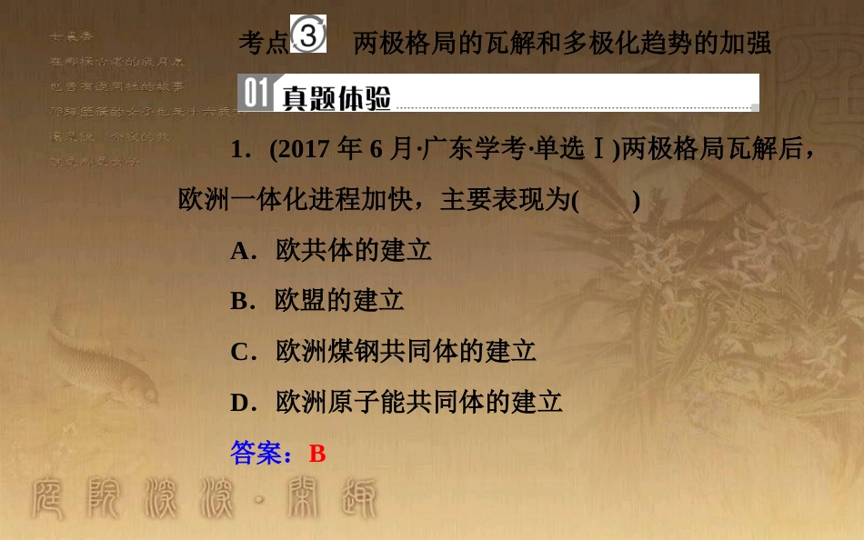 高中历史学业水平测试复习 专题七 第二次世界大战后世界政治格局的演变 考点3 两极格局的瓦解和多极化趋势的加强优质课件_第2页
