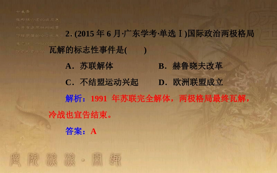 高中历史学业水平测试复习 专题七 第二次世界大战后世界政治格局的演变 考点3 两极格局的瓦解和多极化趋势的加强优质课件_第3页