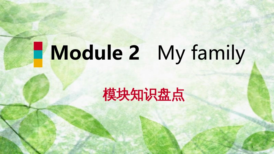 七年级英语上册 Module 2 My family模块知识盘点优质课件 （新版）外研版_第1页