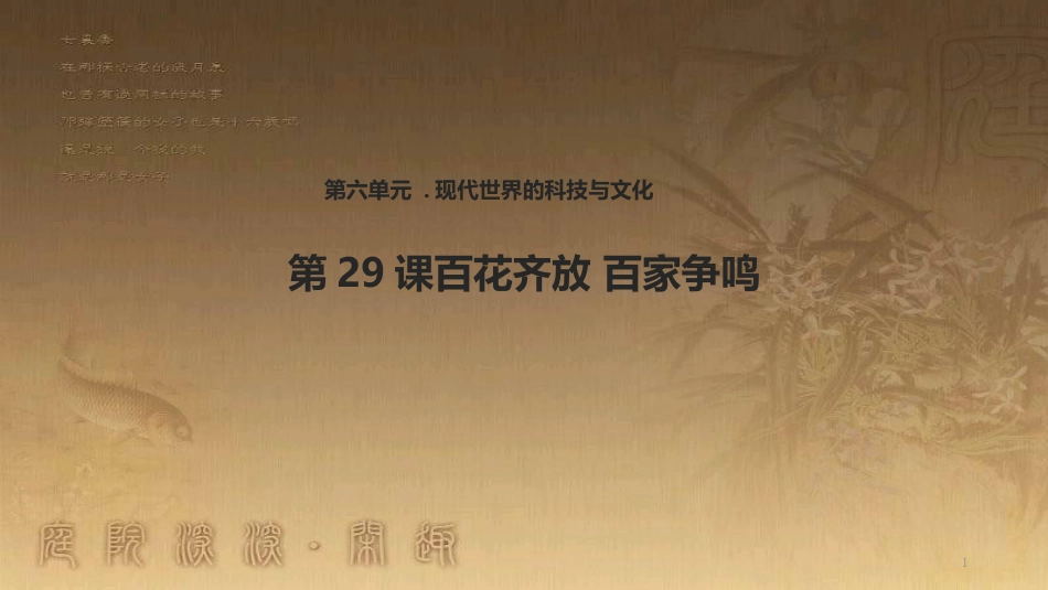 高中历史 第六单元 现代世界的科技与文化 第29课 百花齐放 百家争鸣优质课件 岳麓版必修3_第1页