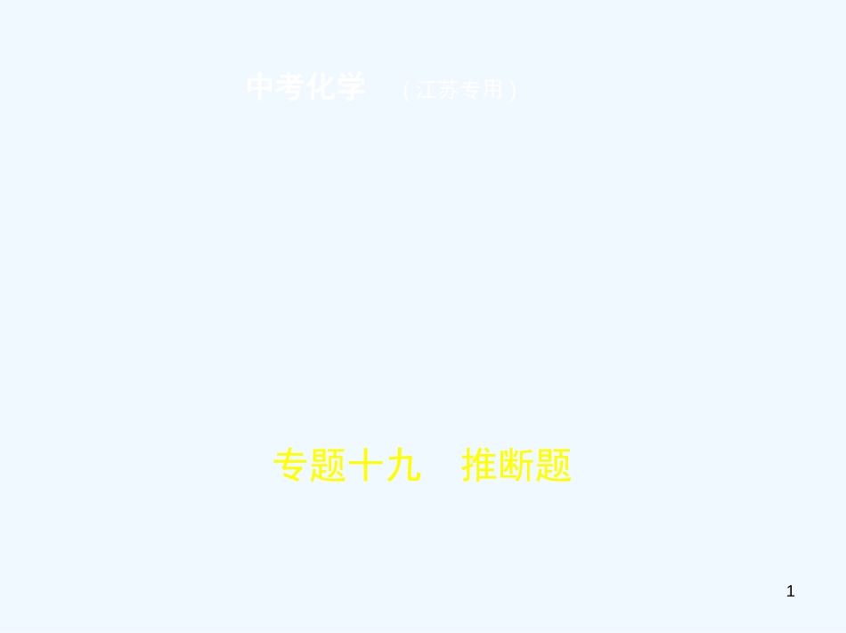 （江苏专版）2019年中考化学复习 专题十九 推断题（试卷部分）优质课件_第1页