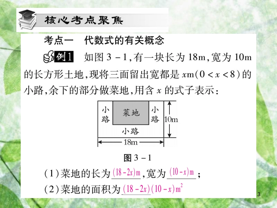 七年级数学上册 第3章《整式的加减》单元小结与复习优质课件 （新版）华东师大版_第3页