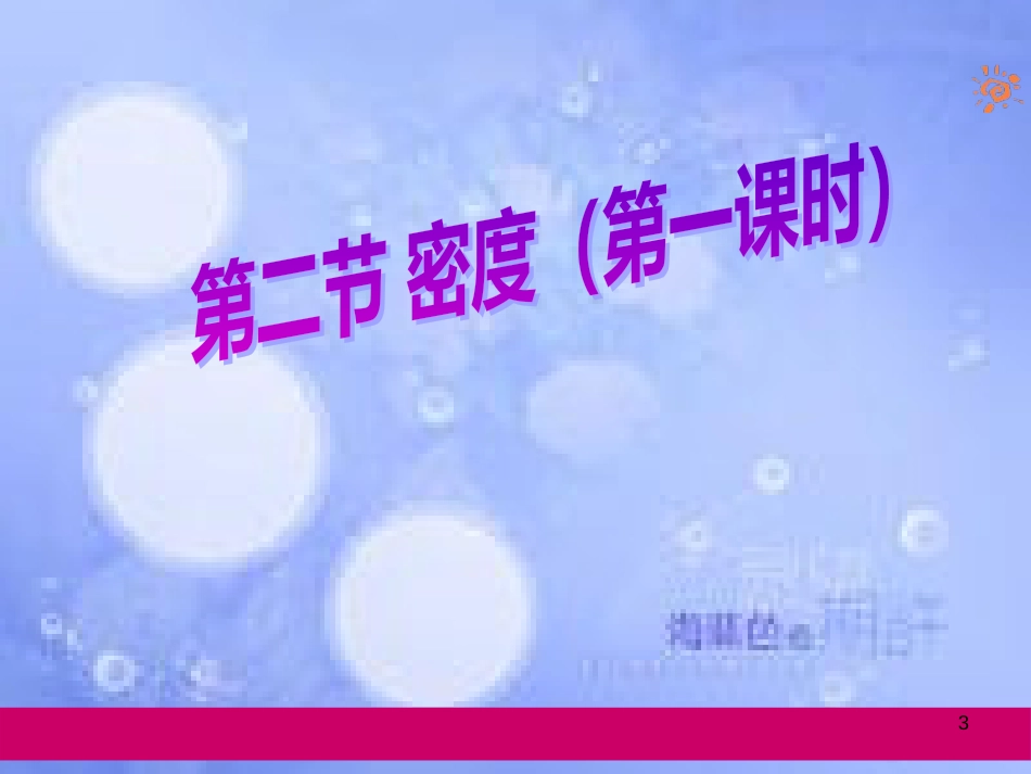 八年级物理上册 6.2密度课件 （新版）新人教版_第3页