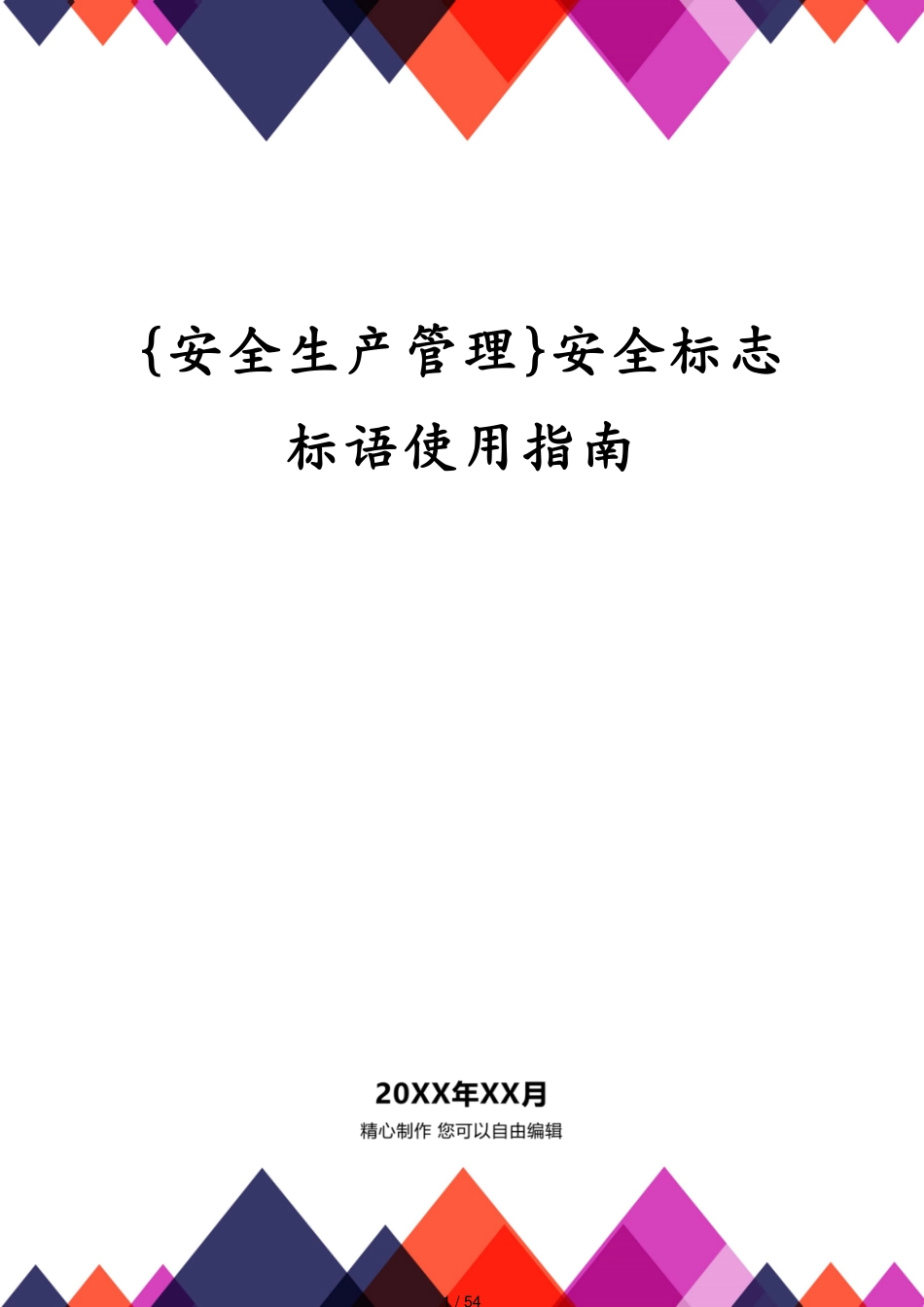 安全标志标语使用指南_第1页