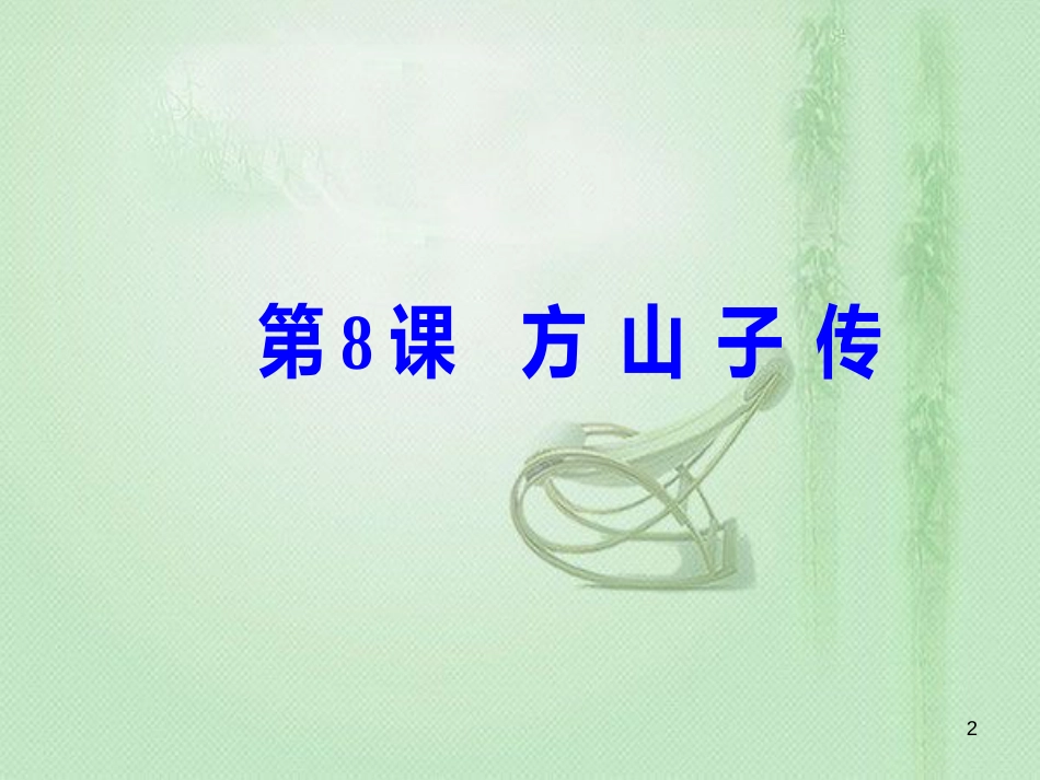 高中语文 第二单元 第8课 方山子传优质课件 粤教版选修《唐宋散文选读》_第2页