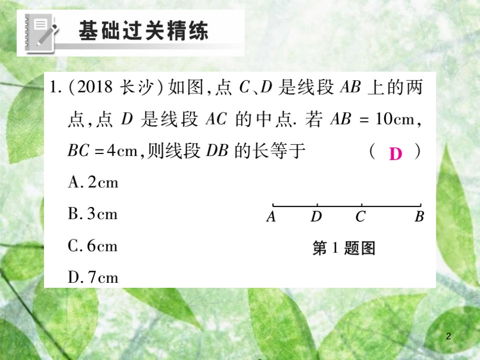 七年级数学上册 第四章 基本平面图形 4.2 比较线段的长短练习优质课件 （新版）北师大版_第2页