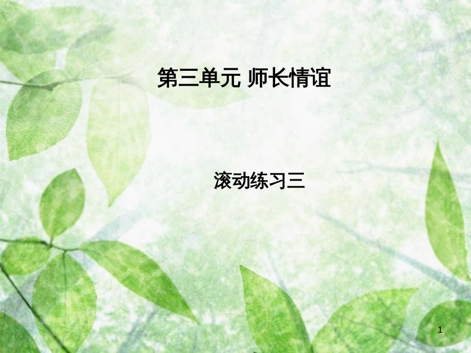 七年级道德与法治上册 第三单元 师长情谊习题优质课件 新人教版_第1页