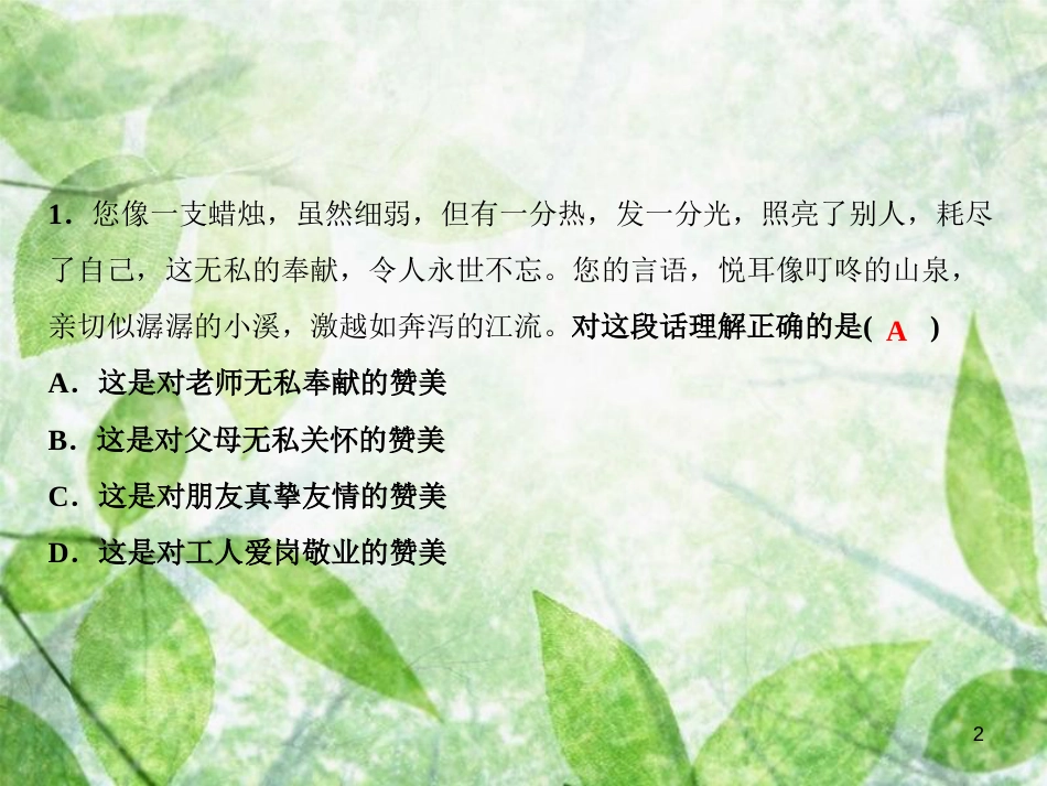 七年级道德与法治上册 第三单元 师长情谊习题优质课件 新人教版_第2页