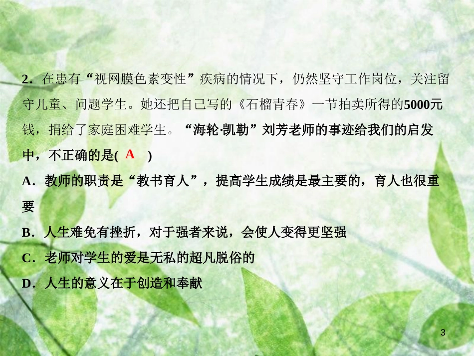 七年级道德与法治上册 第三单元 师长情谊习题优质课件 新人教版_第3页