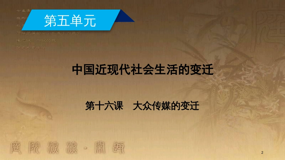 高中历史 第五单元 中国近现代社会生活的变迁 第16课 大众传媒的变迁优质课件 新人教版必修2_第2页