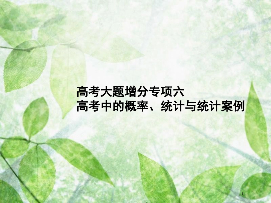 高考数学一轮复习 高考大题增分专项6 高考中的概率、统计与统计案例优质课件 文 北师大版_第1页