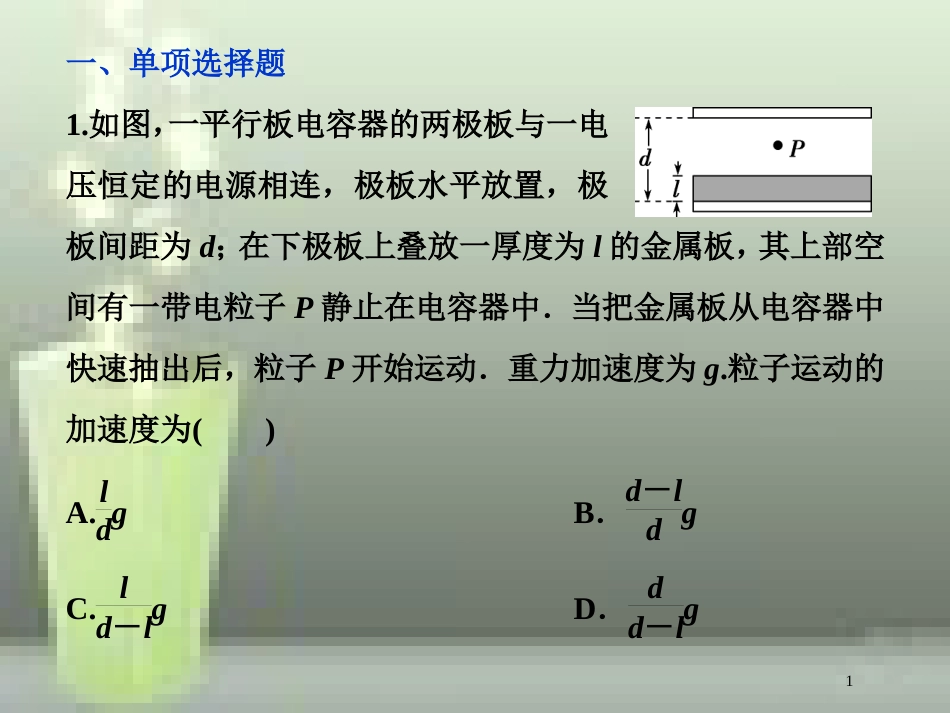 高考物理一轮复习 第七章 静电场 第三节 电容器与电容带电粒子在电场中的运动课后检测能力提升优质课件_第1页