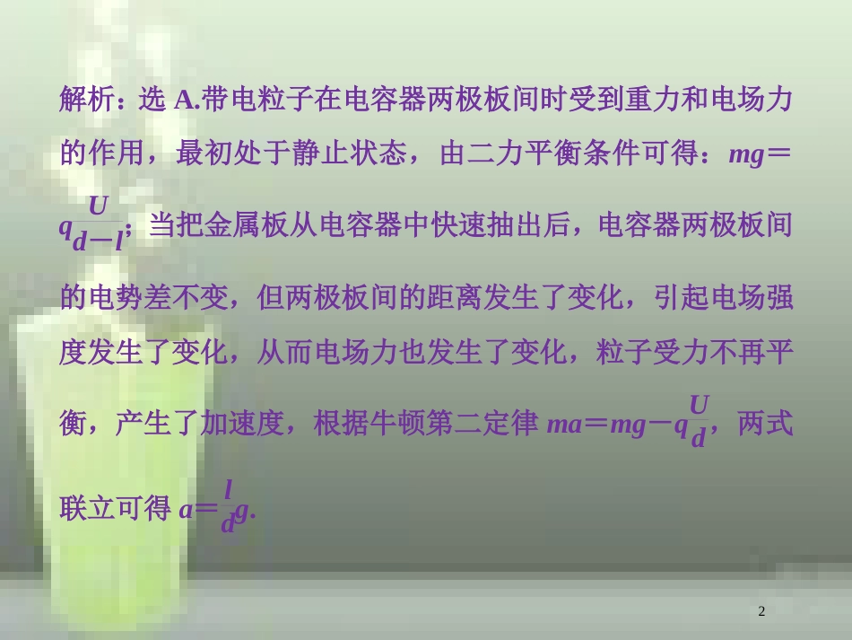 高考物理一轮复习 第七章 静电场 第三节 电容器与电容带电粒子在电场中的运动课后检测能力提升优质课件_第2页