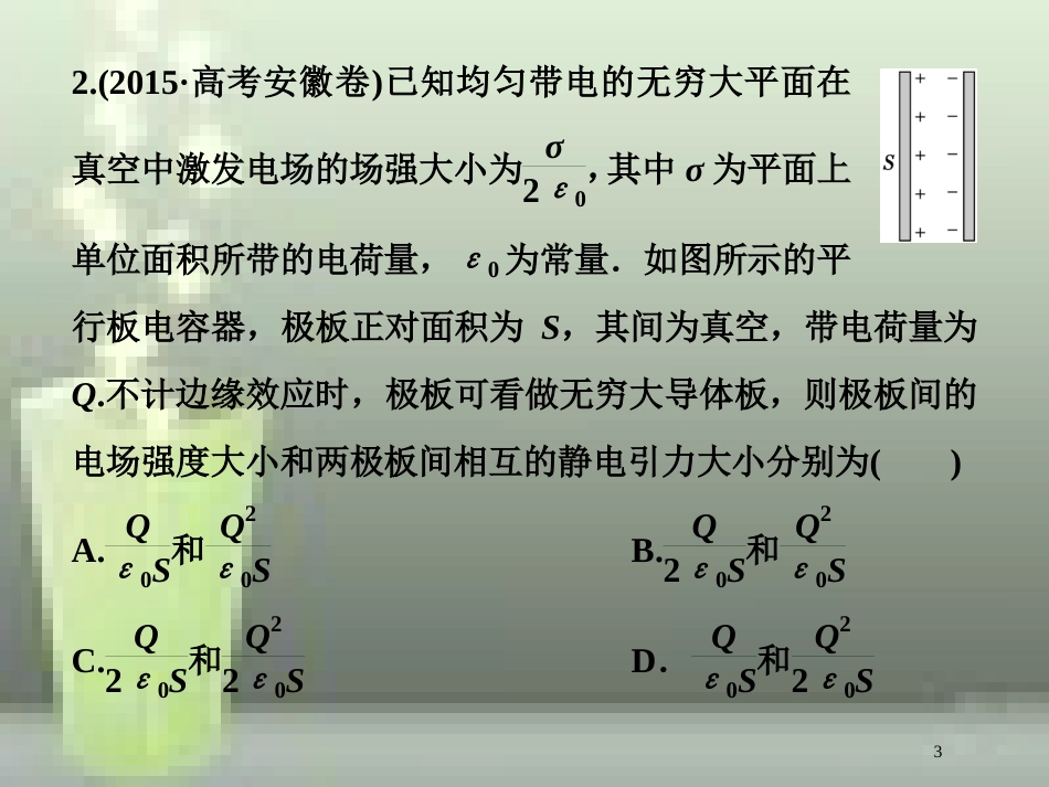 高考物理一轮复习 第七章 静电场 第三节 电容器与电容带电粒子在电场中的运动课后检测能力提升优质课件_第3页