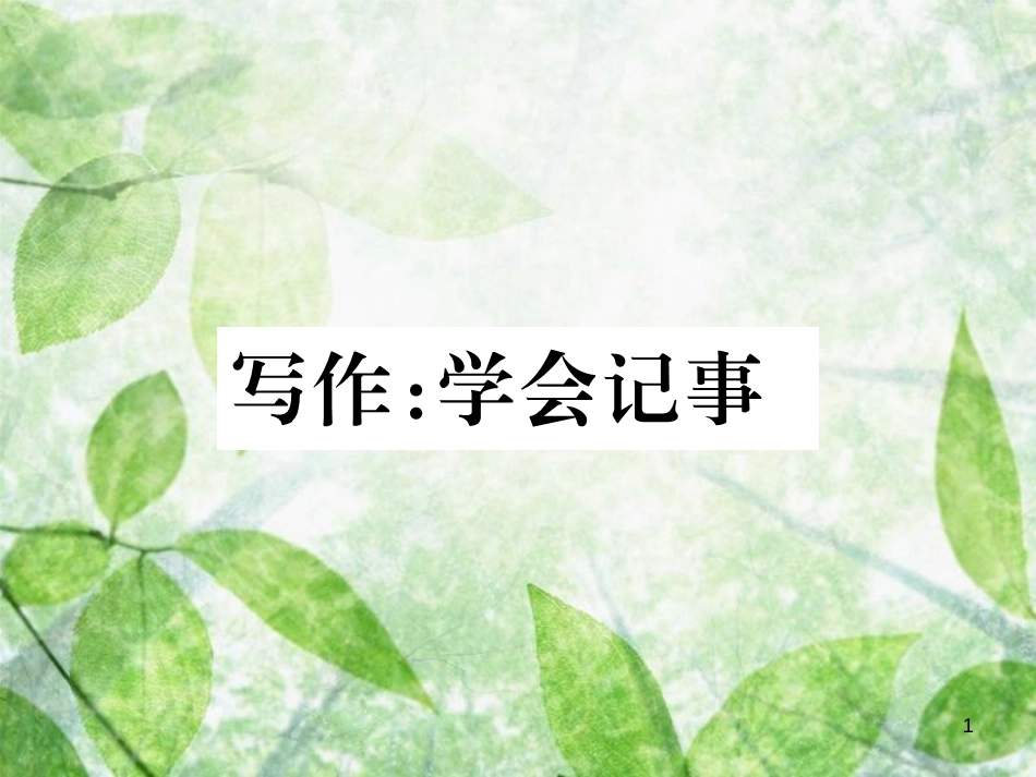 七年级语文上册 第二单元 写作：学会记事习题优质课件 新人教版_第1页