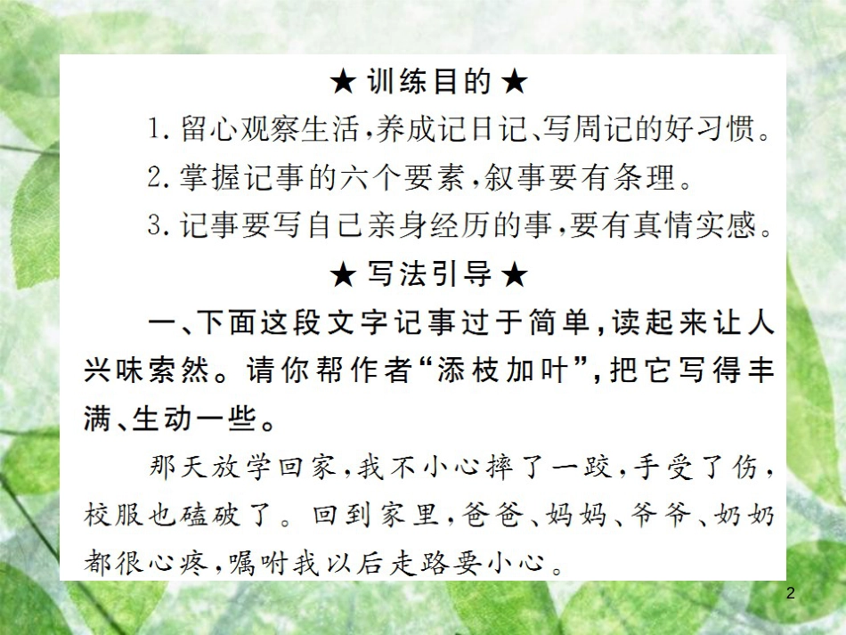 七年级语文上册 第二单元 写作：学会记事习题优质课件 新人教版_第2页