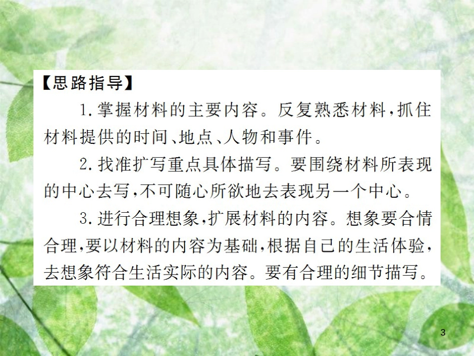 七年级语文上册 第二单元 写作：学会记事习题优质课件 新人教版_第3页