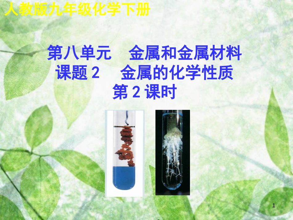 九年级化学下册 第八单元 金属和金属材料 课题2 金属的化学性质（第2课时）教学优质课件 （新版）新人教版_第1页
