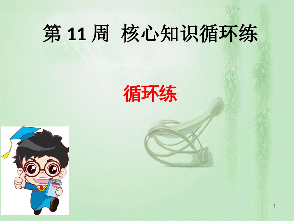 七年级数学上册 第11周核心知识循环练优质课件 （新版）北师大版_第1页