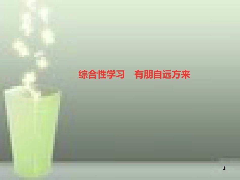 （山西专版）七年级语文上册 第二单元 综合性学习 有朋自远方来习题优质课件 新人教版_第1页