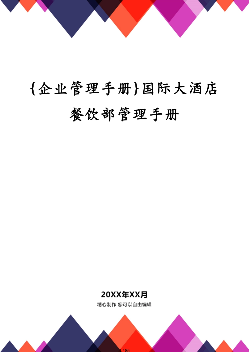 国际大酒店餐饮部管理手册_第1页