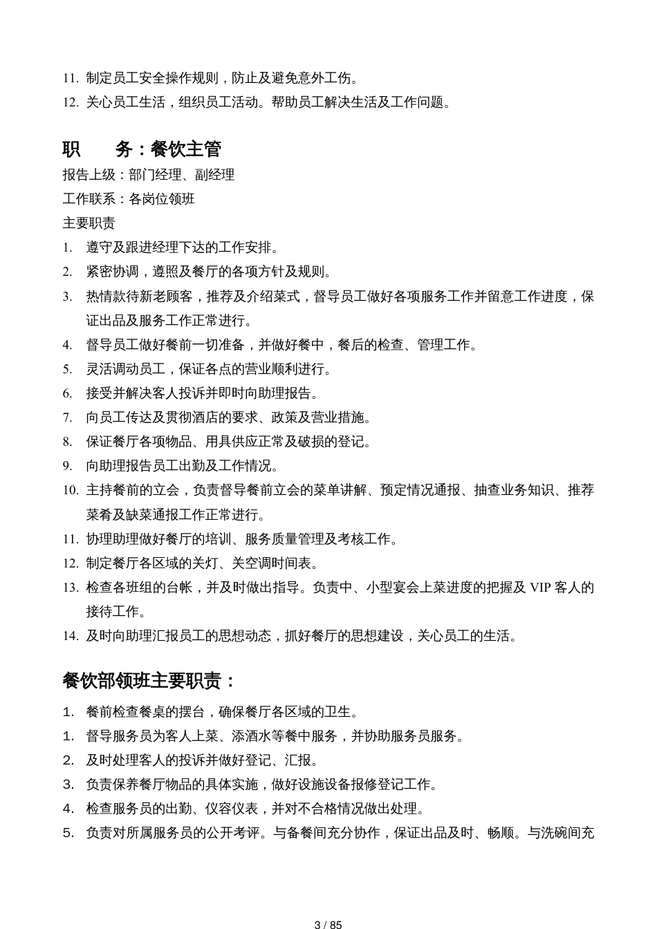 国际大酒店餐饮部管理手册_第3页