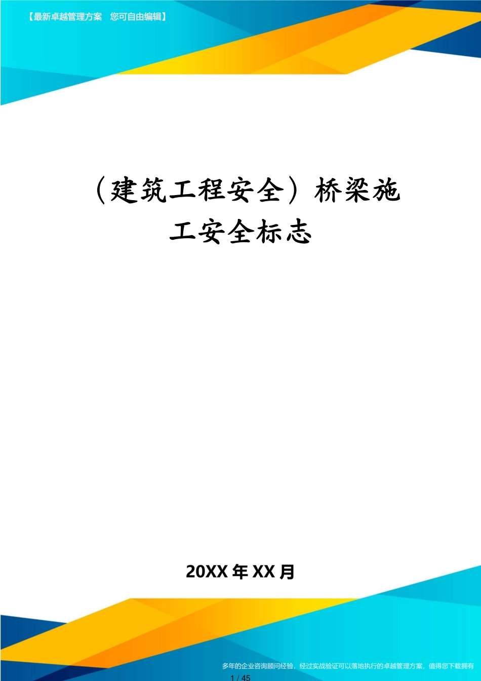 建筑工程安全桥梁施工安全标志_第1页