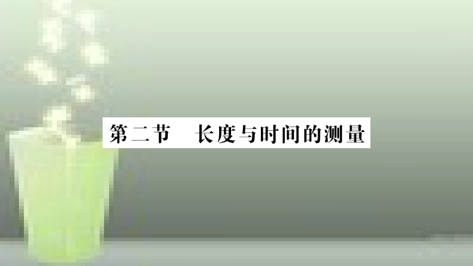 （遵义专版）八年级物理全册 第二章 第二节 长度与时间的测量习题优质课件 （新版）沪科版_第1页