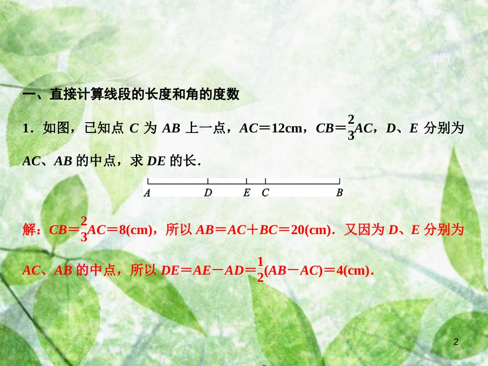 七年级数学上册 第4章 基本平面图形 专题强化四 线段、角的计算优质课件 （新版）北师大版_第2页
