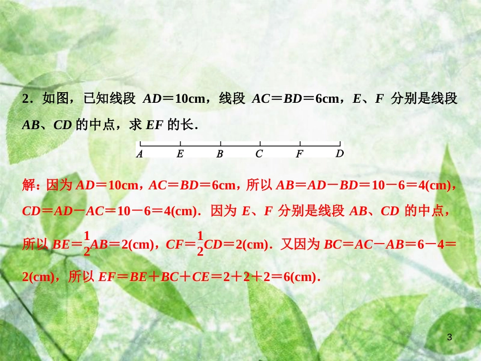 七年级数学上册 第4章 基本平面图形 专题强化四 线段、角的计算优质课件 （新版）北师大版_第3页