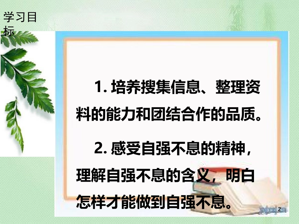 九年级语文上册 第二单元 综合性学习 君子自强不习题优质课件 新人教版_第2页