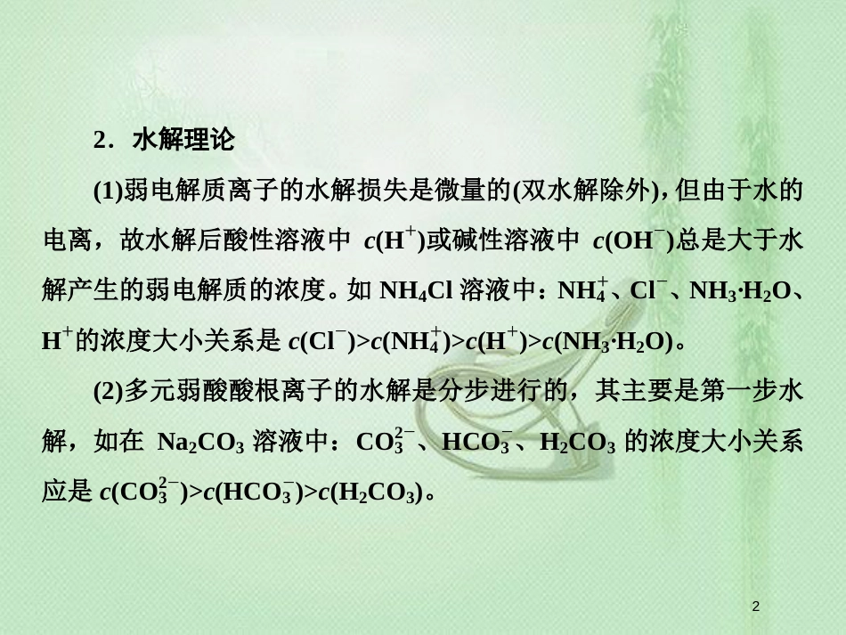 高考化学一轮复习 微专题八 离子浓度大小比较专题突破优质课件 新人教版_第2页