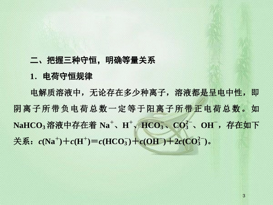 高考化学一轮复习 微专题八 离子浓度大小比较专题突破优质课件 新人教版_第3页