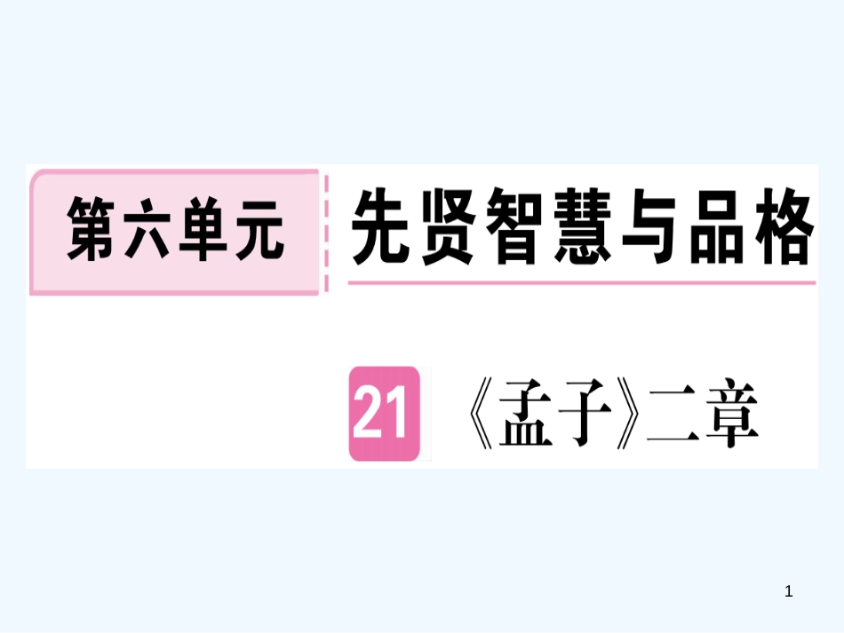 （河南专用）八年级语文上册 第六单元 21《孟子》二章习题优质课件 新人教版_第1页