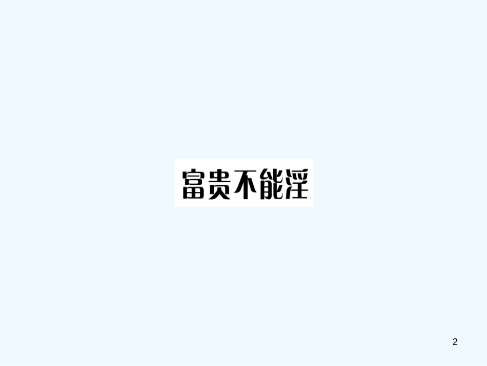 （河南专用）八年级语文上册 第六单元 21《孟子》二章习题优质课件 新人教版_第2页