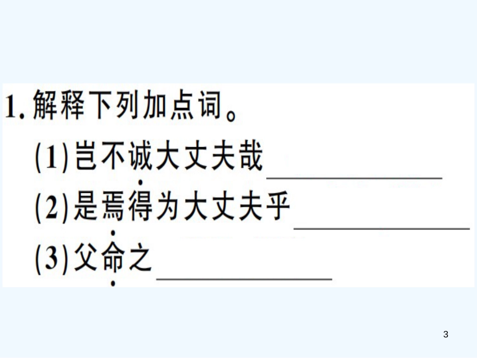 （河南专用）八年级语文上册 第六单元 21《孟子》二章习题优质课件 新人教版_第3页