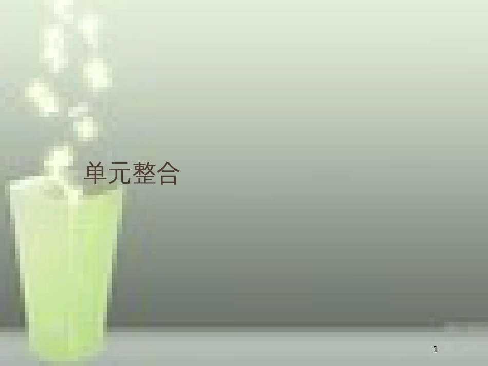 （全国通用版）高中历史 第八单元 当今世界政治格局的多极化趋势单元整合优质课件 新人教版必修1_第1页