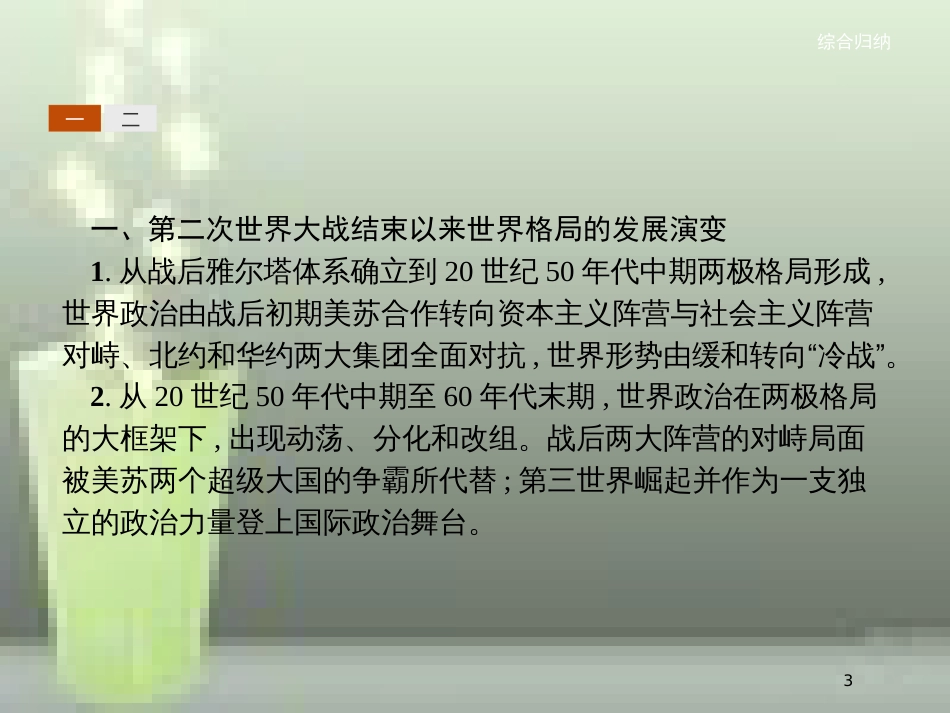 （全国通用版）高中历史 第八单元 当今世界政治格局的多极化趋势单元整合优质课件 新人教版必修1_第3页