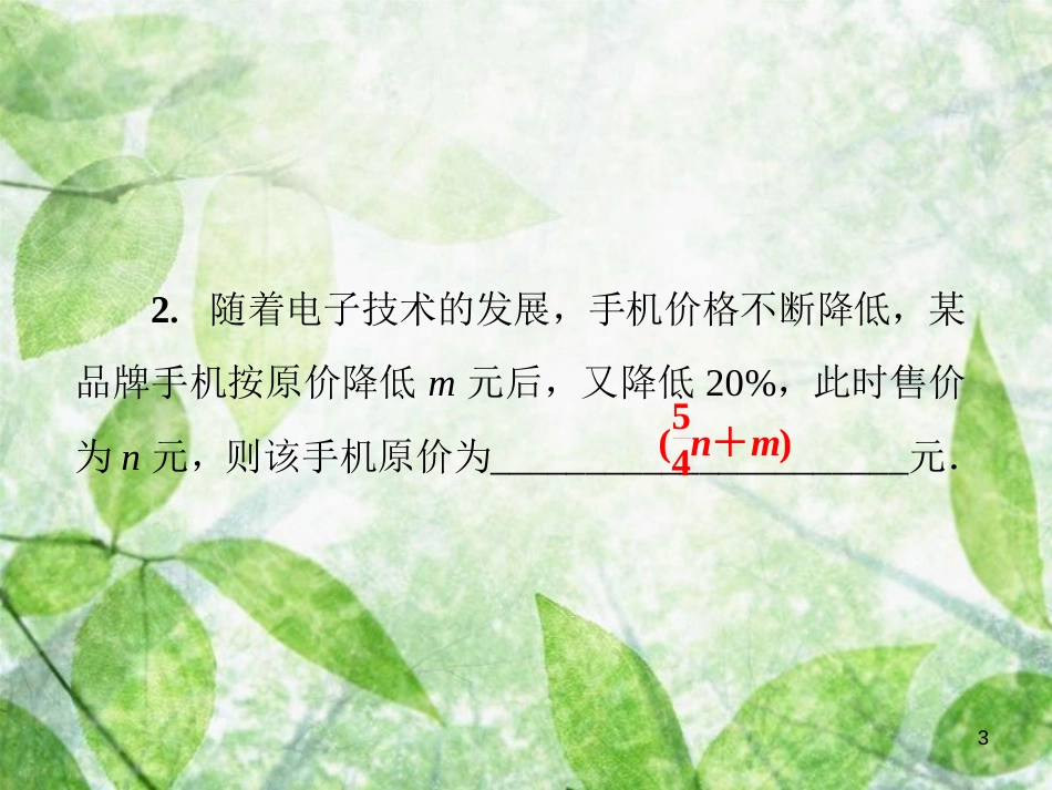 七年级数学上册 第3章《整式的加减》单元综合复习（三）整式的加减优质课件 （新版）华东师大版_第3页