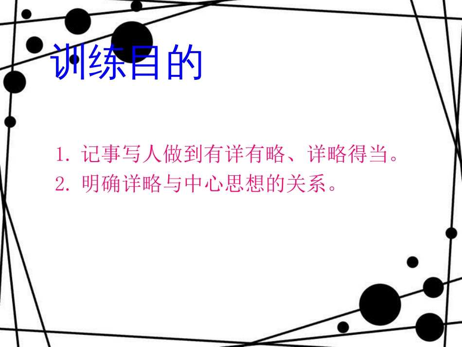 八年级语文上册 第二单元 写作 有详有略，详略得当课件 苏教版[共18页]_第2页