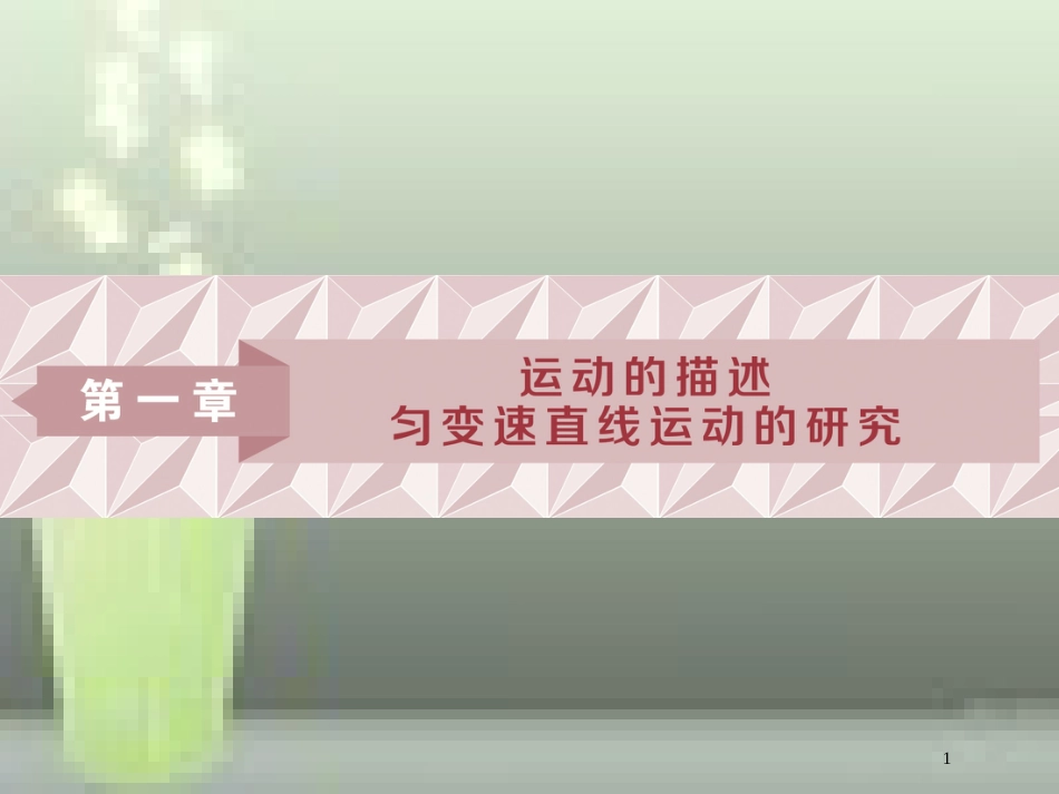 高考物理一轮复习 第1章 运动的描述匀变速直线运动的研究 1 第一节 描述运动的基本概念优质课件 新人教版_第1页
