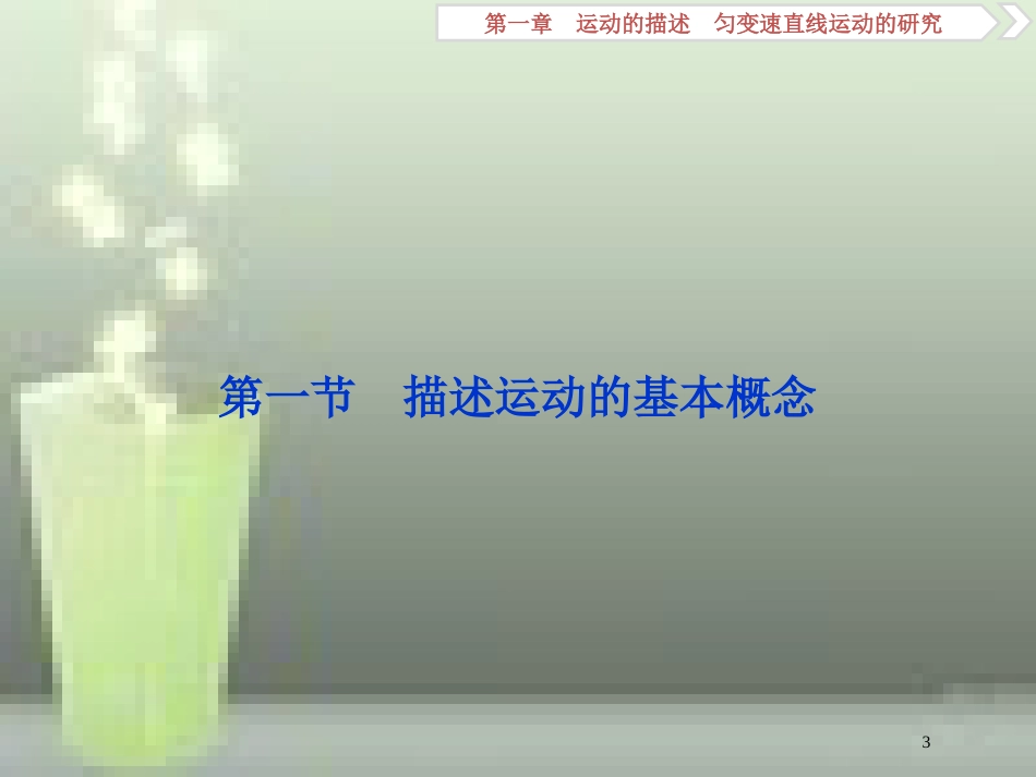 高考物理一轮复习 第1章 运动的描述匀变速直线运动的研究 1 第一节 描述运动的基本概念优质课件 新人教版_第3页