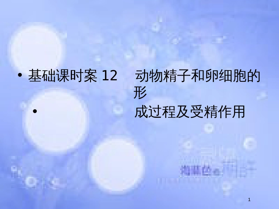 高考生物一轮复习 第4单元 细胞的生命历程12课件 苏教版必修1_第1页