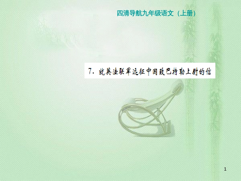 九年级语文上册 第二单元 7 就英法联军远征中国致巴特勒上尉的习题优质课件 新人教版_第1页