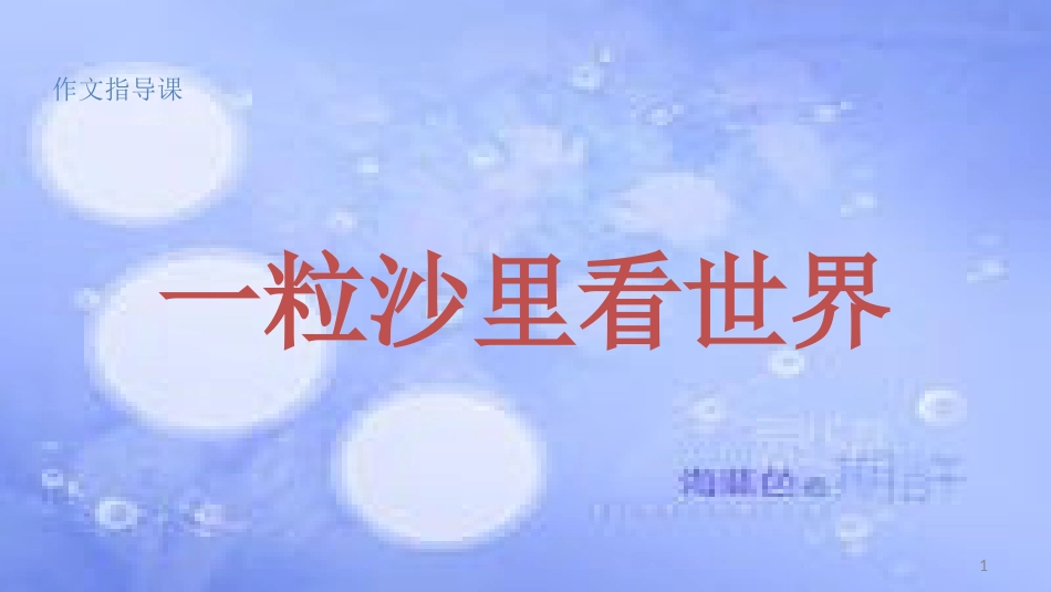 八年级语文上册《以小见大－一粒沙里看世界》教学课件 新人教版_第1页