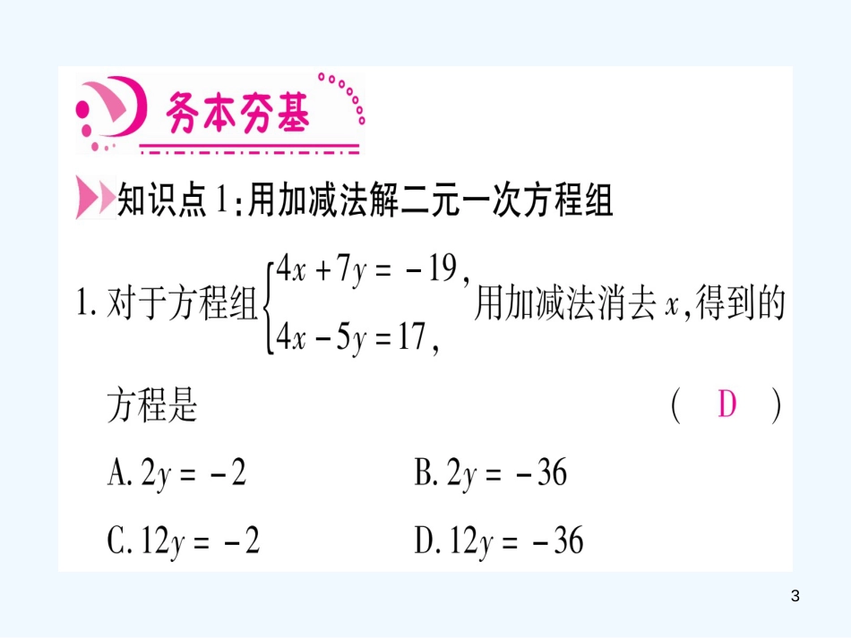 （江西专用）八年级数学上册 第5章 二元一次方程组 5.2 求解二元一次方程组 第2课时 加减法作业优质课件 （新版）北师大版_第3页